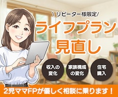 リピーター様向け　ライフプランの修正・変更をします イメージ1