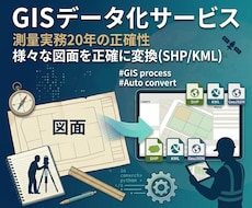 実務20年が図面を正確にGISデータ化します 測量士試験合格､スクリプト活用で大量データも正確に一括変換