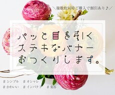 おまとめ割あり！修正無制限！Web画像作成します 具体的なイメージが決まってなくても大丈夫！ご相談ください♪