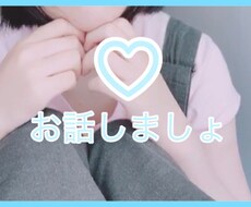 誰かと話したい時に♪5分からでもお話します 〜やさしい女の子とホッとひと息つきましょう〜