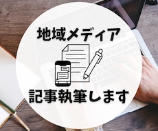 地域情報を発信するメディア記事を執筆編集します イメージ1