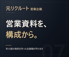 元リクルート【構成設計】営業資料を作ります イメージ1
