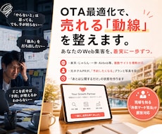OTAの最適化でWeb集客が着実に一歩ずつ進みます 複雑な設定も丸投げOK！売れる動線構築でWeb集客を改善！