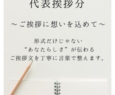 伝わる代表挨拶文を丁寧にお作りします イメージ1