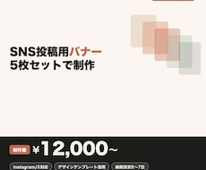 SNS投稿用バナー5枚セット制作します イメージ1