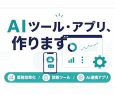 AIを使った業務効率化ツール・アプリを制作します イメージ1