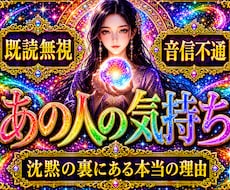 既読無視・音信不通【限定価格】1万文字で占います なぜ既読無視・音信不通になったのか？色彩霊視で鑑定