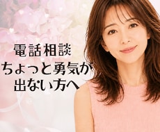 はじめての電話相談、あなたの緊張をほぐします イメージ1