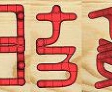 方向によって文字が変わる！立体アンビグラム作ります 看板や名刺、プレゼントに、３Ｄプリンターのデータをどうぞ