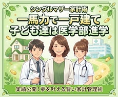奨学金に頼らず医師・看護師に育てた方法教えます イメージ1