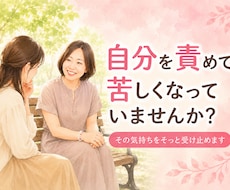 自分を責めてしまう気持ちをそっと受け止めます イメージ1