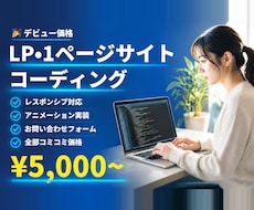 LP・1ページサイトをコーディングします イメージ1
