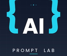 あなた専用のAIプロンプトを設計します イメージ1