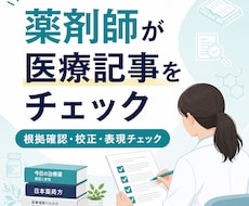 薬剤師が医療記事を監修・校正します イメージ1