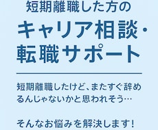 短期離職OK！！第二新卒のためのキャリア相談します イメージ1