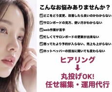 今すぐ！サロンの推し/魅力を形に★代行編集します 2日間のサロンボード運用代行で予約したくなるHPBサイトへ