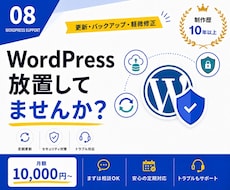 WordPressの保守・更新を月額対応します イメージ1