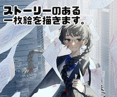 ストーリーのある一枚絵・MVイラストを描きます イメージ1