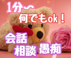 どんなお話でも受付してます イメージ1