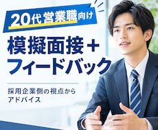 20代営業職向け｜採用側目線で模擬面接します イメージ1