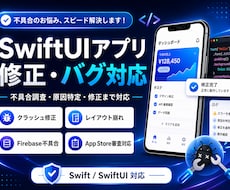 低価格でiOSアプリの不具合を修正します 原因調査から修正・動作確認まで丁寧に対応