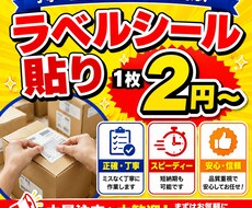 シール・ラベル貼り、袋入れ、折込・組立やります イメージ1