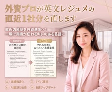 外資プロが英文レジュメの直近１社分を改善します イメージ1