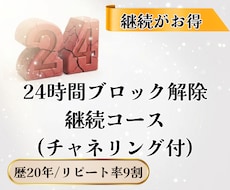 3回/継続コース/24時間ブロック解除いたします イメージ1