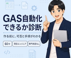 その手作業、GASで自動化できるか診断します イメージ1