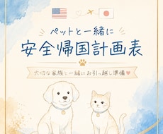 ペットと一緒に日本へ安全帰国準備の道筋がわかります 大切な家族を置いていく不安を減らし、安心なお引っ越し計画表