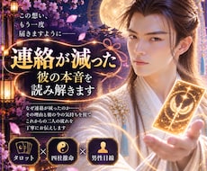 連絡が減った彼の本音を男性目線で読み解きます なぜ連絡が減ったの?　今送る?待つ? 　彼の気持を丁寧に鑑定