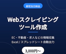 スクレイピングでデータ収集を自動化します イメージ1