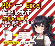 PDF → Excel 転記します PDF200枚を1枚10分で打つと33時間！仕組化手伝います