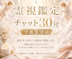 30分占い放題、守護霊対話可/霊視で未来を視ます ​【30分即時チャット】お相手の本音や今後の展開を霊視