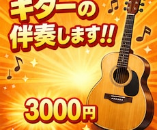 ギターの伴奏致します イメージ1