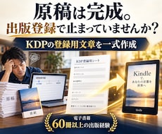 完成原稿のKindle出版登録文を一式作ります KDPの入力画面で迷う方へ。出版60冊以上の経験でサポート