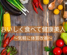 薬膳の知識を元におすすめ食材をお伝えします イメージ1