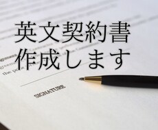 英文契約書の作成承ります 国際弁護士監修で高品質な契約書を提供します