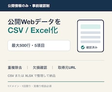公開WebデータをCSV・Excel化します イメージ1