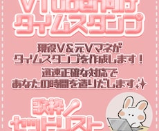 VTuber向け✨歌枠タイムスタンプを作ります イメージ1