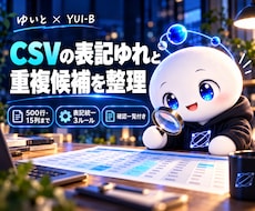 CSVの表記ゆれと重複候補を整理します イメージ1