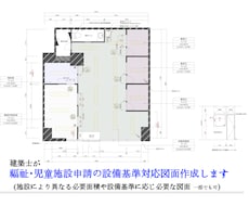 福祉・児童施設申請の設備基準対応図面作成承ります イメージ1