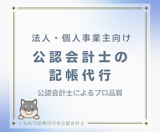 公認会計士が担当｜日々の面倒な記帳を代行します 領収証や通帳を渡すだけ！知識不要・丸投げOK高品質な記帳代行