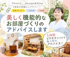 子育て家庭の部屋づくりを一緒に考えます 元教員/インテリアコーディネート/子育て/整理収納/家具