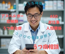 ココロの健康診断：薬剤師がココロ健康サポートします イメージ1