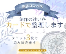 創作者の仕事と創作の迷いをタロットで占いますます イメージ1