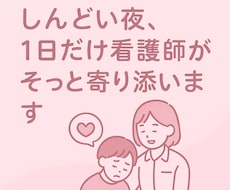 眠れない夜に。看護師が1日だけ気持ちに寄り添います イメージ1