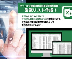 法人営業に必須な営業リスト作成します 労力の負担軽減と時間削減によって、あなたの業務効率をUP！