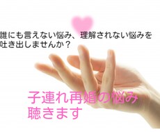 子連れ再婚の悩みや継子の子育ての悩みを聴きます 子連れ再婚の誰にも言えない理解されない悩みをお持ちの方へ
