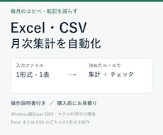 Excel・CSVの月次集計を自動化します イメージ1